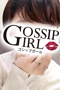 柏のデリヘル風俗|柏で噂のイイ女『-ゴシップガール-』ニュース画像