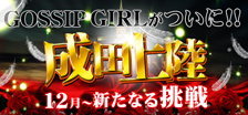 GOSSIP成田店OPEN!!